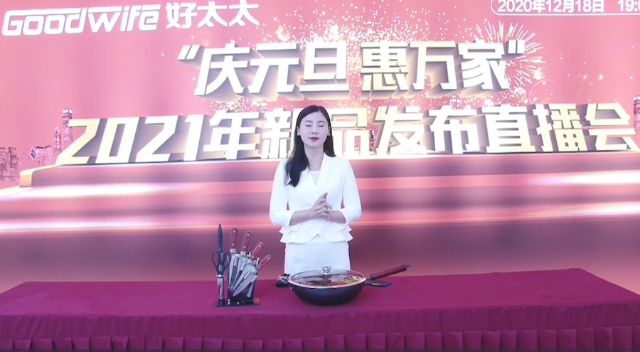 “慶元旦惠萬家”|GoodWife 好太太2021年新品發布活動圓滿成功